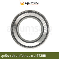 ลูกปืน+ปลอกตับโคนฮาร์ป 67388 (TIMKEN)  CAT D5D, D5B