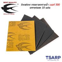 Swallow กระดาษทรายน้ำ เบอร์ 500 บรรจุห่อละ 10 แผ่น