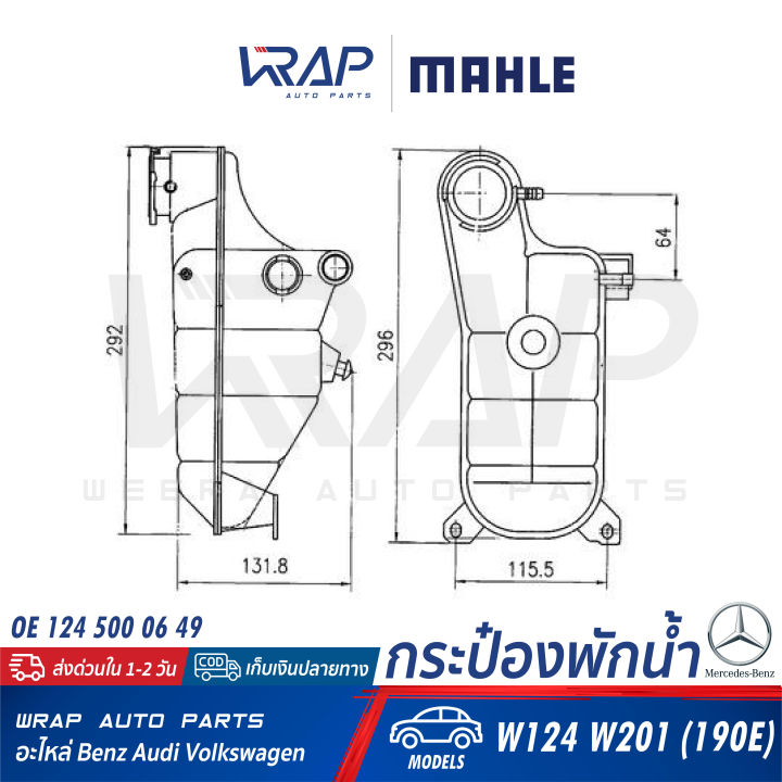 benz-ถังพักน้ำ-mahle-เบนซ์-รุ่น-w124-w201-190e-เบอร์-crt-119-000s-8ma-376-755-151-oe-124-500-06-49-กระป๋องพักน้ำ-ถังพักหม้อน้ำ-กระป๋องหม้อน้ำ