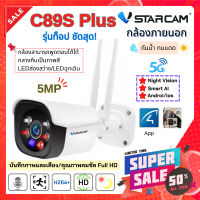 Gateway กล้องวงจรปิด Vstarcam C89 Plus รุ่นใหม่ล่าสุด 5 ล้านพิกเซล พร้อมเมม 32GB