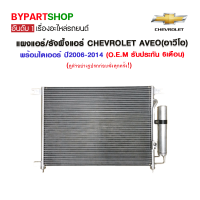 แผงแอร์/รังผึ้งแอร์ CHEVROLET AVEO(อาวีโอ) พร้อมไดเออร์ ปี2006-2014 (O.E.M รับประกัน 6เดือน)