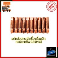 CONTACT TIP อุปกรณ์เครื่องเชื่อม MIG ขนาด0.8 (1ชุด10หัว)