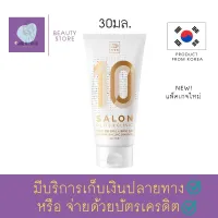 ทรีตเมนต์ 10 วินาที Mise En Scene Salon Plus Clinic 10 Shampoo 30ml แชมพู ทรีตเมนต์ ผมสวย สำหรับ ฟอกสีผม ทำสี ผมขาดง่าย สินค้า พร้อมส่ง