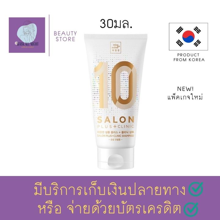 ทรีตเมนต์-10-วินาที-mise-en-scene-salon-plus-clinic-10-shampoo-30ml-แชมพู-ทรีตเมนต์-ผมสวย-สำหรับ-ฟอกสีผม-ทำสี-ผมขาดง่าย-สินค้า-พร้อมส่ง