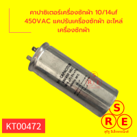 คาปาซิเตอร์เครื่องซักผ้า 10/14uf 450VAC แคปรันเครื่องซักผ้า อะไหล่เครื่องซักผ้า