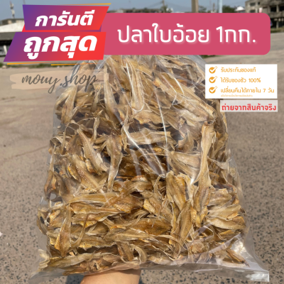 ปลาใบอ้อย​ ปลาลิ้นหมา​ 1 กิโลกรัม​/ถุง