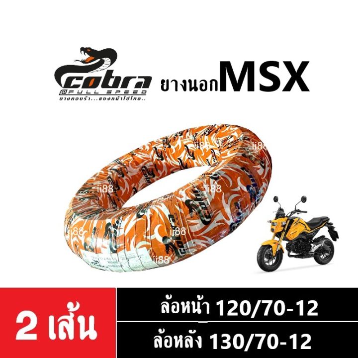 ยางนอกมอไซค์-ราคาแพ็คคู่-ยางนอกหน้า-หลัง-msx125-ขนาด-120-70-12-tl-หน้า-130-70-12-tl-หลัง-cobra-a168tl-ยางไม่ใช้ยางใน-a168tl-ยางนอก-ไม่ใช้ยางใน