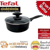 Tefal หม้อเคลือบเทฟล่อน หม้อเคลือบnon stick หม้อต้ม หม้อเคลือบกันติด หม้อหาง พร้อม ฝาแก้ว ขนาด 16 ซ.ม. เคลือบไทเทเนียม นอนสติ๊ก