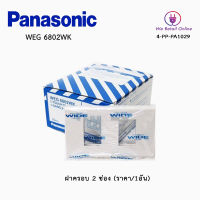 ฝาครอบ 2 ช่อง PANASONIC รุ่นWEG6802WK(ราคา/1อัน)