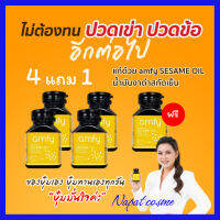 โปรสุดคุ้ม 4+1 กระปุก (รวม 5 กระปุก)  ส่งฟรี มีของแถม amfy Seasame OIL น้ำมันงาดำสกัดเย็น อาหารเสริม ช่วยอาการปวดเข่า ปวดข้อ  ปวดเมื่อยตามตัว