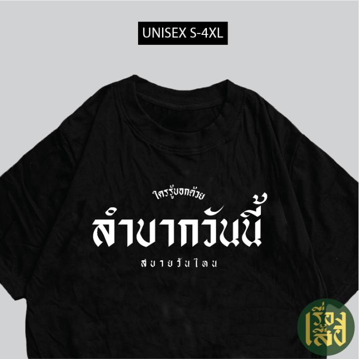 การออกแบบเดิมเสื้อยืด-ลำบากวันนี้-สบายวันไหน-เสื้อสกรีนกวนๆ-เสื้อยืดคอกลมs-5xl