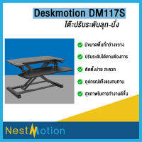 deskmotion DM117S - โต๊ะ โต๊ะปรับระดับ โต๊ะยืน ลุกนั่ง ความสูง 12 - 50 ซม ขาตั้งปรับระดับได้  รุ่นประหยัด