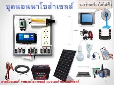 ชุดนอนนา โซล่าเซลล์ ชาร์จไฟระบบโซล่าเซลล์ พลังงานจากแสงอาทิตย์ 12Vและ 220V รุ่น220W ครบชุดพร้อมใช้งาน