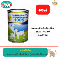 400ml. นมแพะศิริชัย นมสุนัข นมแมว นมสัตว์เลี้ยง นมแพะ นมแพะสำหรับสัตว์เลี้ยง ตรา ศิริชัย  ขนาด 400 ml.