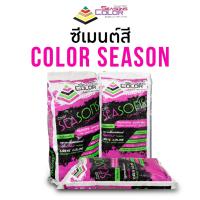 HOT** COLOR SEASON สีซีเมนต์เคลือบแกร่งคอนกรีต ขัดมันคอนกรีต พิมพ์ลายคอนกรีต ยอดขายอันดับ 1 ของไทย ส่งด่วน อุปกรณ์ ทาสี บ้าน แปรง ทาสี ลายไม้ อุปกรณ์ ทาสี ห้อง เครื่องมือ ทาสี