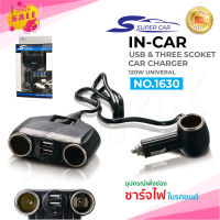 Super Car รุ่น 1630 Car Charger 2usb 120W อุปกรณ์สำหรับขยายเพิ่มช่องในรถยนต์3ช่อง1Switch พร้อม 2usb