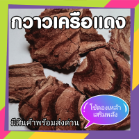 กวาวเครือแดง ยาดองเหล้า สมุนไพรดองเหล้า Butea superba Roxb  ขนาด 50 กรัม