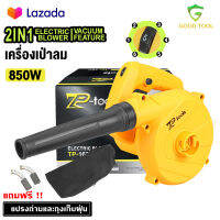 TP TOOLS เครื่องเป่าลม 850 วัตต์ ดูดฝุ่น ล้างแอร์ Blower ปรับระดับแรงลมได้ ใช้งานได้ 2 ฟังก์ชั่น (เป่าลม-ดูดฝุ่น) พร้อมถุงเก็บฝุ่นมีซิบอย่าง