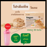 ส่งฟรี วี แกน มัลติ แพลนท์ โปรตีน สูตรไม่หวาน ขนาด 30 ซอง ฟรี แก้วเช็ค  และ ขนาด 8 ซอง โปรพืช ถั่วเหลือง ถั่วลันเตา