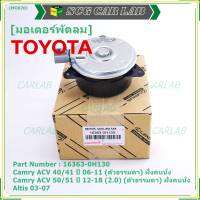 ***ราคาพิเศษ***มอเตอร์พัดลมหม้อน้ำ/แอร์ แท้ นอก Toyota Camry  ACV4041 ปี06-11,ACV50/51ตัวธรรมดา 2.0 ปี 12-18 (ฝั่งคนนั่ง) P/N : 16363-0H130 หร (รับประกัน 6 เดือน)