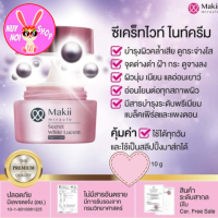 Makii Miracle ซีเคร็ท ไวท์ ลูเซนท์ ไนท์ ครีม ปริมาณ10g ครีมบำรุงกลางคืน ลดฝ้า กระ จุดด่างดำ รอยดำจากสิว ให้บางและจางลง แก้ปัญหาผิวหมองคล้ำ