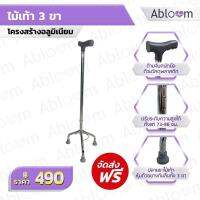 Abloom ไม้เท้า 3 ขากว้าง อลูมิเนียม ปรับระดับความสูงได้ Aluminum 3-Leg Cane - (Silver)