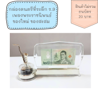 ?พร้อมส่ง?กล่องดนตรีที่ระลึก ร.9 music box กล่องดนตรี เพลงพระราชนิพนธ์ ของใหม่ ของสะสม