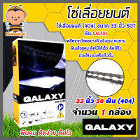 โซ่เลื่อยยนต์(404) ขนาด 33นิ้ว 50ฟัน จำนวน 1 กล่อง ตรา GALAXY saw chain โซ่บาร์เลื่อย โซ่ตัดต้นไม้ ตัดเร็ว โซ่เลื่อย โซ่คุณภาพ โซ่ตัดไม้