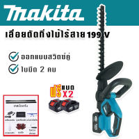 Makita เลื่อยตัดแต่งกิ่งไม้ไร้สาย 199V ระบบสวิทซ์คู่ ใบมีดสองคม สตาร์ทง่าย แถมฟรี แบตเตอรี่ Lithuim Li-ion จำนวน 1-2 ก้อน เครื่องป้องกันความเสี่ยง