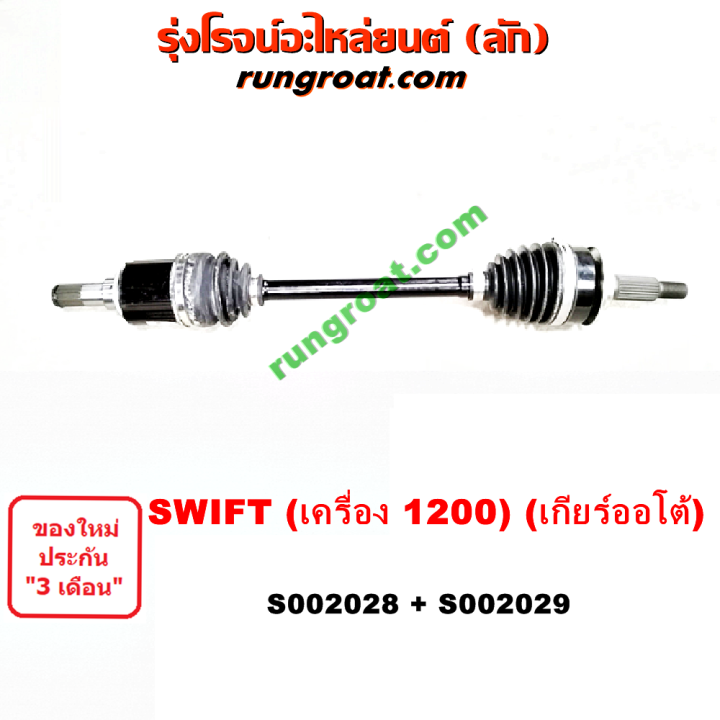 S002028+S002029 เพลาขับหน้า ซูซูกิ สวิฟ 1.2 1200 SUZUKI SWIFT เพลา