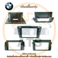 BMW  หน้ากากเครื่องเล่น สำหรับ รุ่น Series3 Series5 X1 X3 สำหรับเครื่องเล่นจอ 9 และ 10 นิ้ว พร้อมปลั๊กตรงรุ่นสำหรับจอ Android