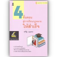 4 ขั้นตอน สู่การเรียนกฎหมายให้สำเร็จ /โดย : อภิรัฐ บุญทอง / ปีที่พิมพ์ : มีนาคม 2566 (ครั้งที่ 3)