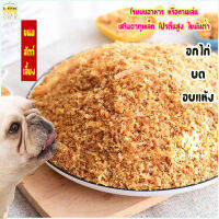 ไก่อบแห้ง บดหยาบ ขนมสัตว์เลี้ยง เสริมโปรตีน โรยบนอาหารเม็ด แก้เบื่ออาหาร400กรัม