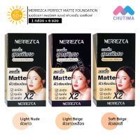 (กล่อง x 6ซอง) รองพื้น สูตรพิเศษ เมอร์เรซกา เพอร์เฟค แมตต์ ฟาวเดชั่น MERREZCA PERFECT MATTE FOUNDATION SPF 50+/PA++++