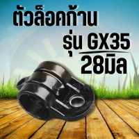 ชุดล็อคก้าน GX35 ( 28 มิล ) ชุดหูหิ้ว ปลอก เครื่องตัดหญ้า ก้านแข็ง หูเกี่ยวสายสะพายเครื่องตัดหญ้า  บู๊ชล็อค ตัวล็อคกระบอกหาง