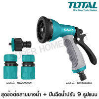 Total ชุดข้อต่อสายยางน้ำ พร้อม ปืนฉีดน้ำ ปรับได้ 9 รูปแบบ ( THWS030301 + THWS010901 ) ( Hose Quick Connectors Set + Plastic Trigger Nozzle )