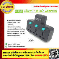 ANITECH ปลั๊กไฟ H121 ปลั๊ก ADAPTER สีดำ ไม่มีสาย รองรับกำลังไฟสูงสุด 2,500 วัตต์  ของแท้100%