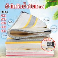 ?ส่งฟรี ผ้าใบกันน้ำ2X4/3X4/3X6/4X6เมตร ผ้าใบPE (มีตาไก่) กัน้ำ100%ผ้าใบ ผ้าใบพลาสติกเอนกประสงค์ ผ้าใบกันฝน  ผ้าาใบกันฝนTARPAULIN