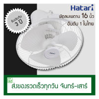 Hatari พัดลมเพดาน (พัดลมโคจร) 16 นิ้ว ส่ายรอบตัว C16M8(N)