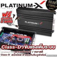 PLATINUM-X เพาเวอร์แอมป์ CLASS-D หม้อแปลง1ลูก ใช้สำหรับซับวูฟเฟอร์ / สเป็คโหด ขับแรง เพาเวอร์รถยนต์ PowerAmp แอมป์รถ เพาเวอร์ เครื่องเสียงรถยนต์ 2500