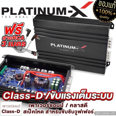 PLATINUM-X เพาเวอร์แอมป์ CLASS-D หม้อแปลง1ลูก ใช้สำหรับซับวูฟเฟอร์ / สเป็คโหด ขับแรง เพาเวอร์รถยนต์ PowerAmp แอมป์รถ เพาเวอร์ เครื่องเสียงรถยนต์ 2500