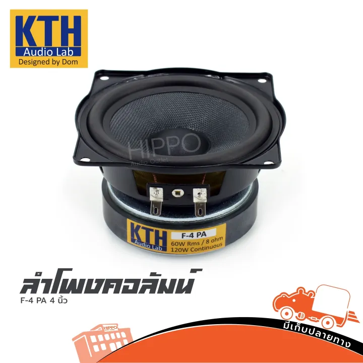 ดอกลำโพง Kth รุ่น F 4pa 8 Ohm ราคาต่อดอก 4 นิ้ว ลำโพง ฟูลเร้นจ์ คอลัมป์ ดอกลำโพงสำหรับประกอบ