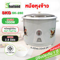 หม้อหุงข้าว SKG รุ่น SK-280(มี3ลาย) 2.8 ลิตร 1000W ระบบสายไฟแยก ถอดได้ และระบบตัดไฟอัตโนมัติ รับประกัน 1 ปี