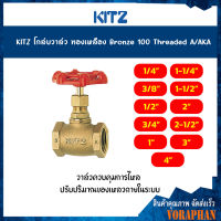 KITZ โกล์บวาล์วทองเหลือง Bronze Globe Valve (100A/AKA) ขนาด 1/2,3/4 นิ้ว