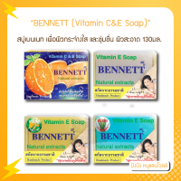 สบู่เบนเนท ซี แอน อี BENNETT (Vitamin C&amp;E Soap) ขนาด 130 กรัม