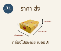 กล่องไปรษณีย์ กล่องพัสดุ เบอร์ A แพ็คละ 20 ใบ