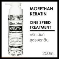 (แบบขวด) ทรีตเม้นท์ More Than Keratin One Speed Treatment ครีมหมักผม ทรีตเม้นท์ มอร์แดน เคราติน แบบขวด 250 ml.