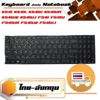 คีย์บอร์ด อัสซุส - Asus keyboard (ไทย-อังกฤษ) สำหรับรุ่น K541 K541U K541UA K541UV K541UJ X541 X541S X541SA X541SC X541U X541UA X541UV F541 F541U F541UA F541UV F541UJ F541S F541SA F541SC A541 A541S R541 R541U