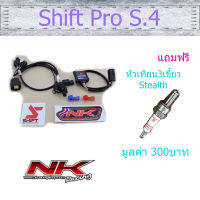 กล่องยกหัวฉีด Shift Pro (S.4) ปลั๊กตรงรุ่น แถมฟรี หัวเทียน3เขี้ยว Nkracing