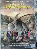 DVD : Monster Hunt ศึกถล่มฟ้า อสูรน้อยจอมซน  " เสียง : Chinese , Thai / บรรยาย English , Thai "